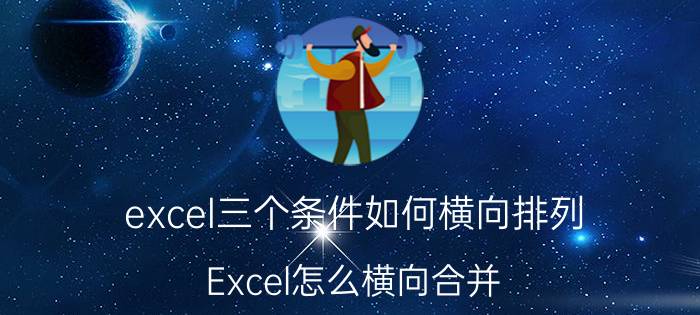 excel三个条件如何横向排列 Excel怎么横向合并？